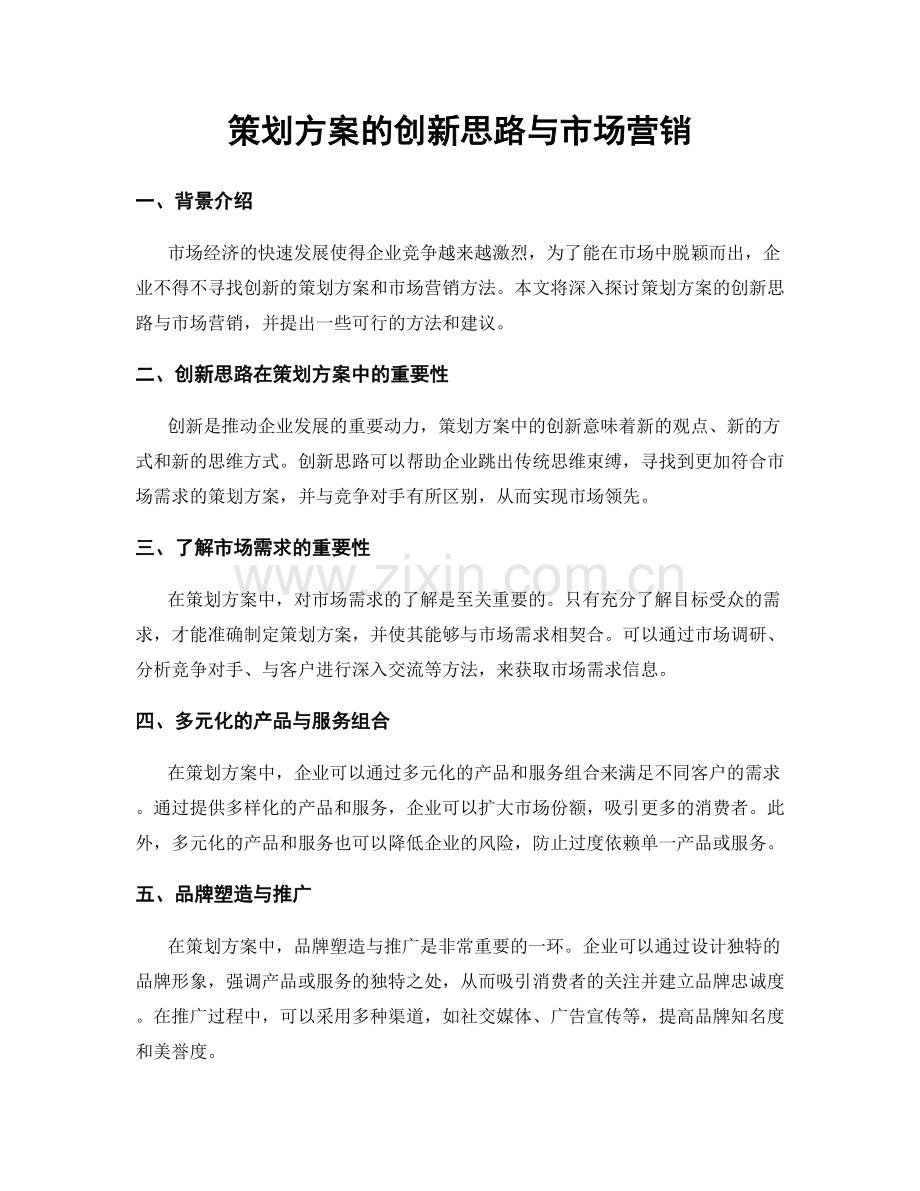 策划方案的创新思路与市场营销.docx_第1页
