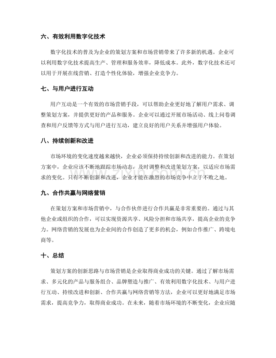 策划方案的创新思路与市场营销.docx_第2页