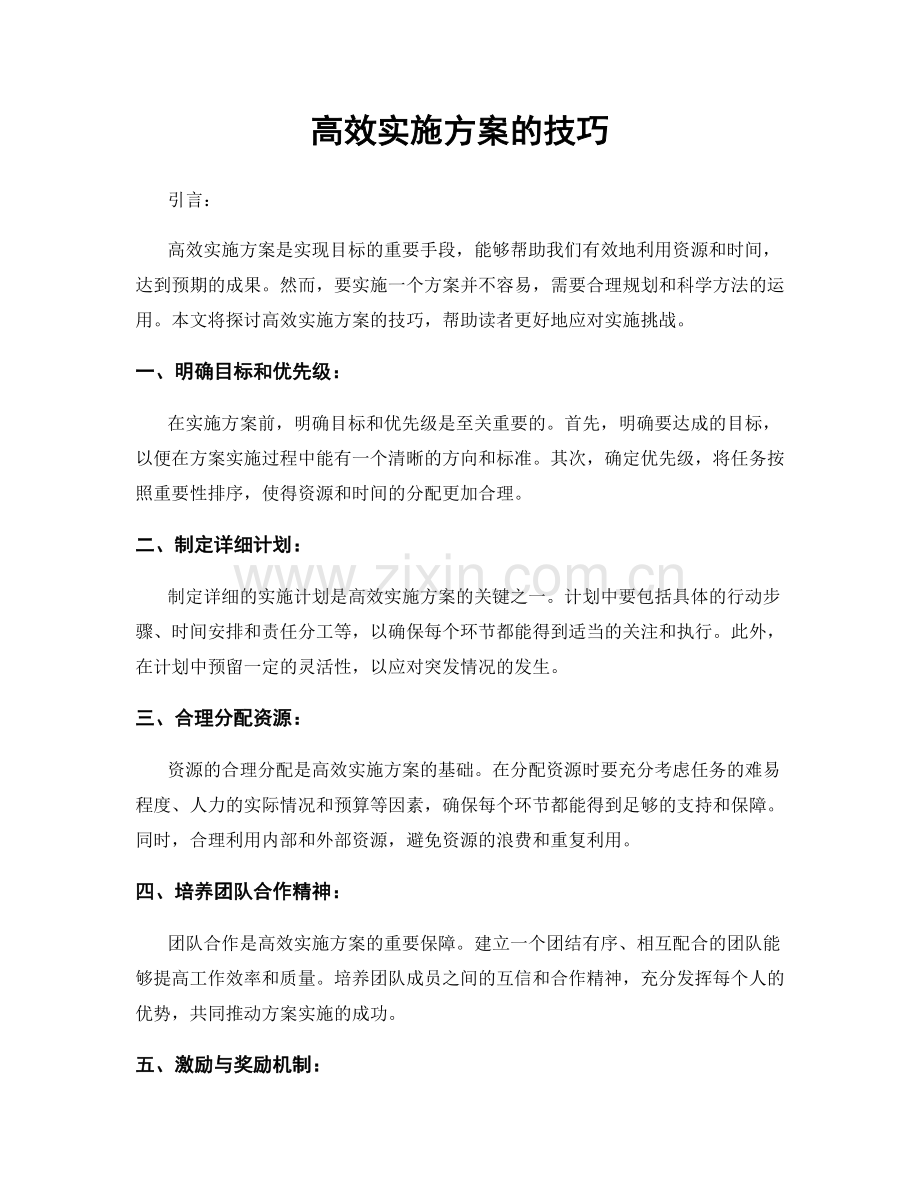 高效实施方案的技巧.docx_第1页
