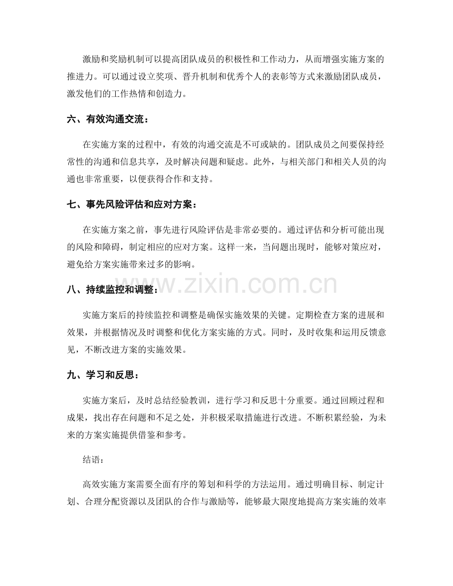 高效实施方案的技巧.docx_第2页
