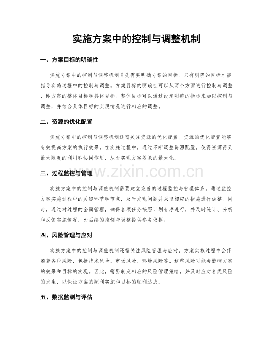 实施方案中的控制与调整机制.docx_第1页