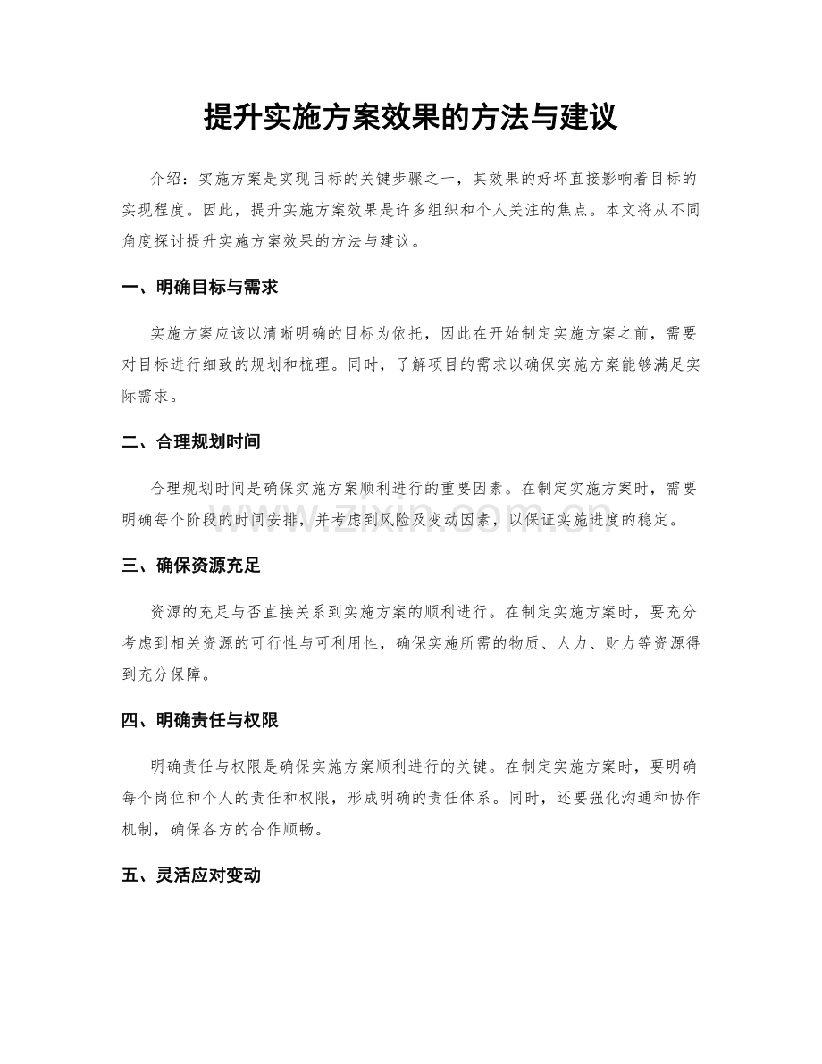 提升实施方案效果的方法与建议.docx_第1页