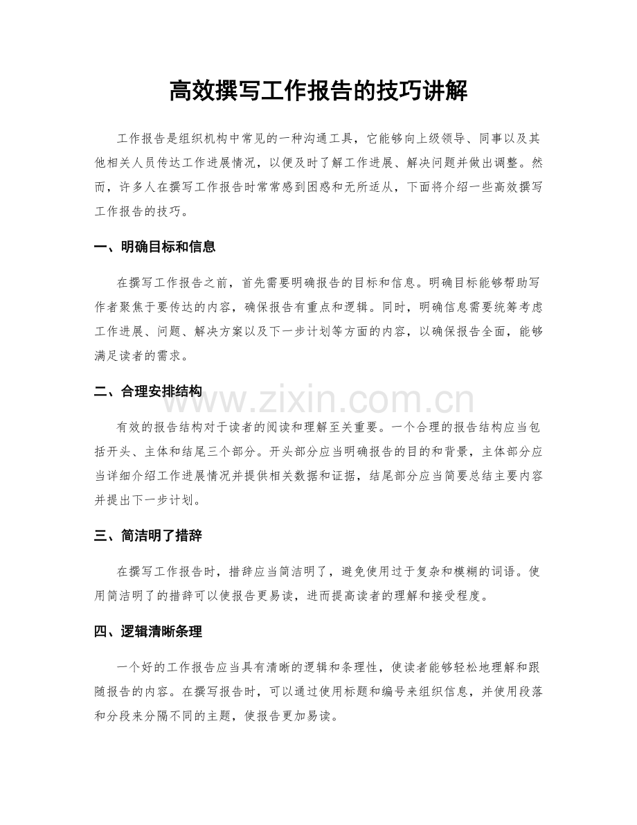 高效撰写工作报告的技巧讲解.docx_第1页