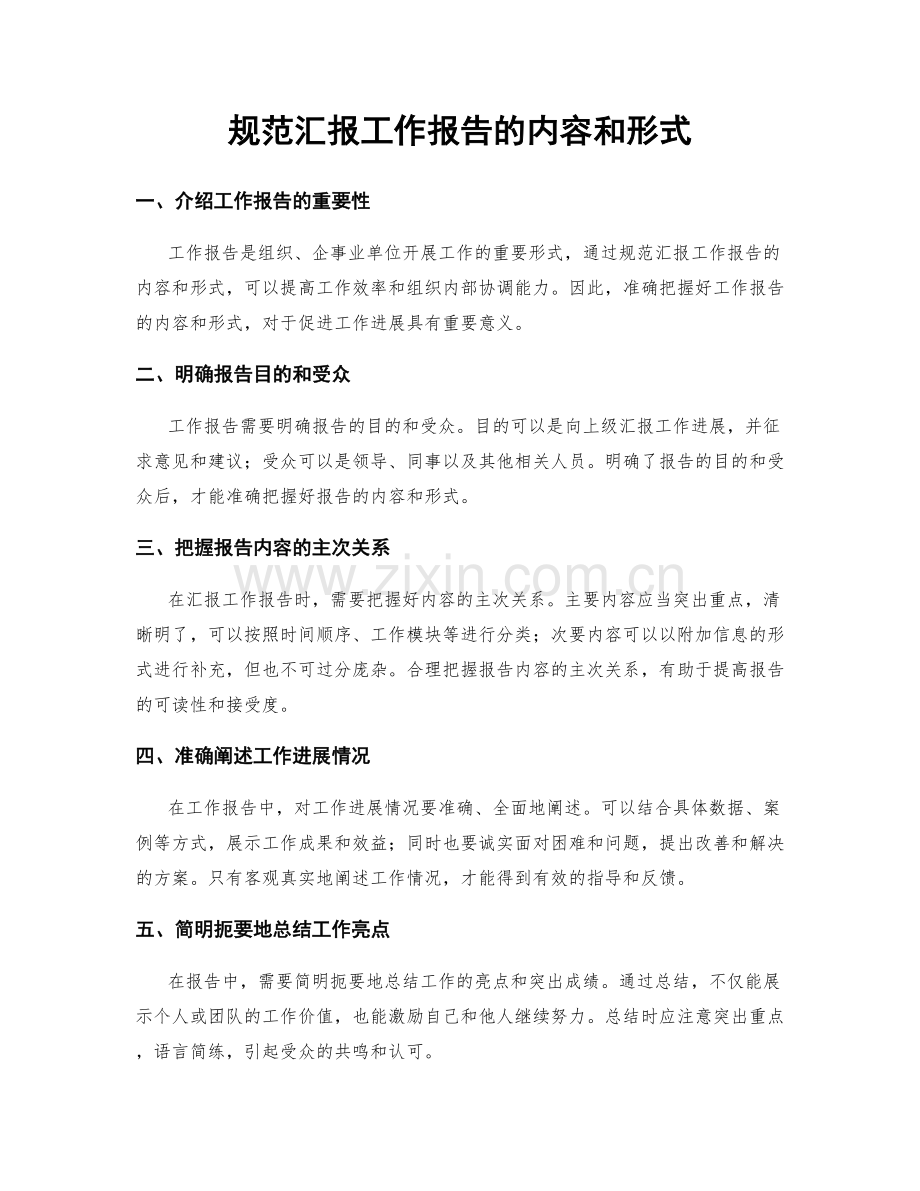 规范汇报工作报告的内容和形式.docx_第1页