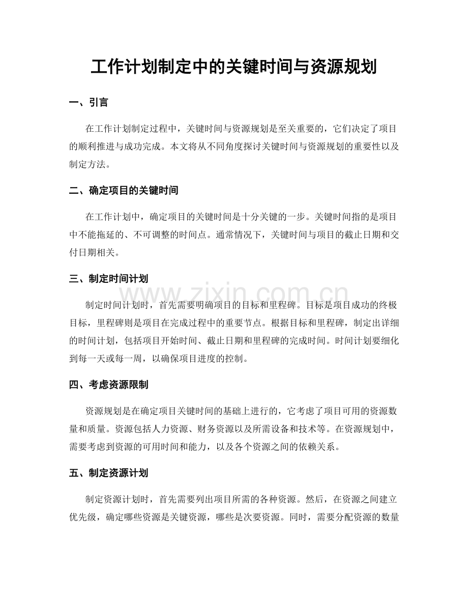 工作计划制定中的关键时间与资源规划.docx_第1页