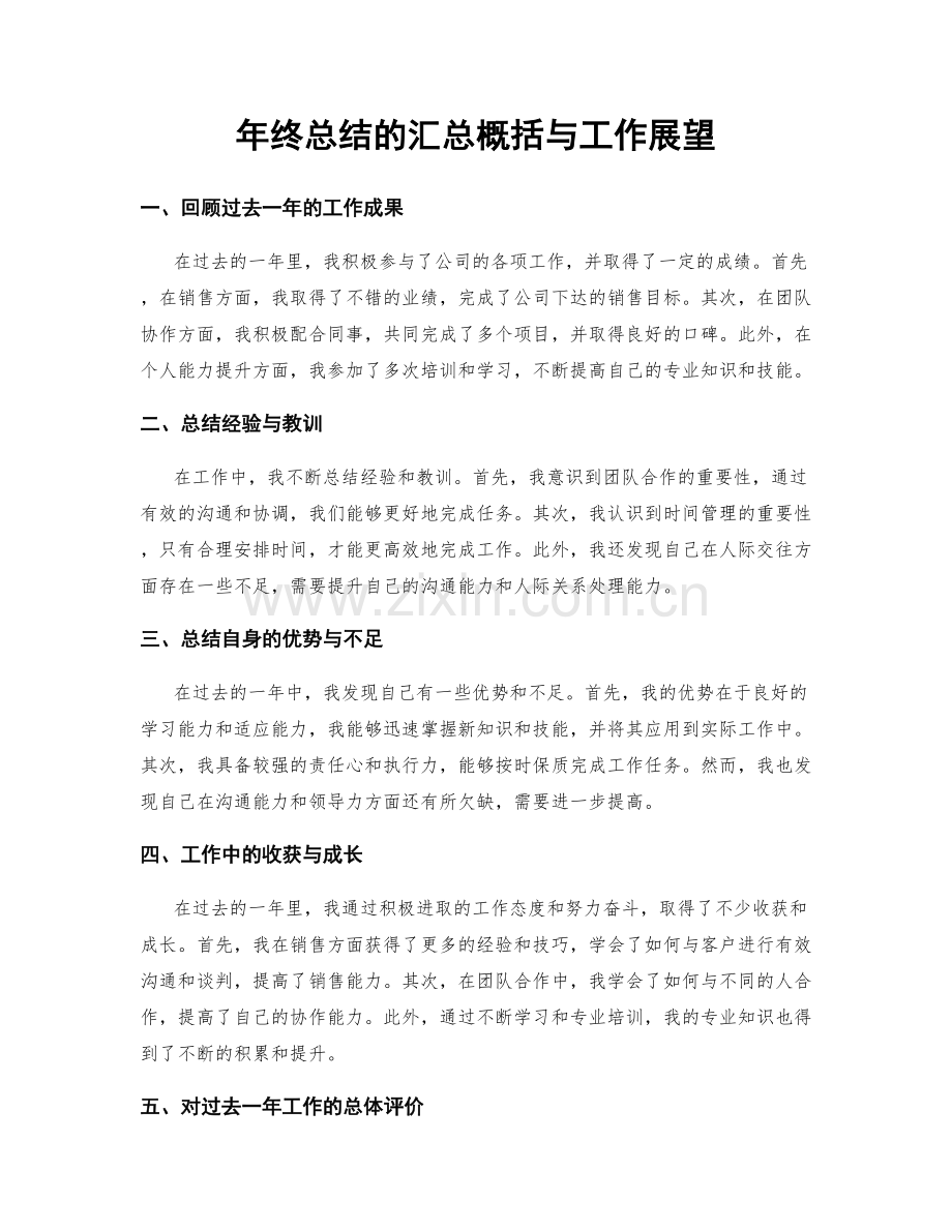 年终总结的汇总概括与工作展望.docx_第1页