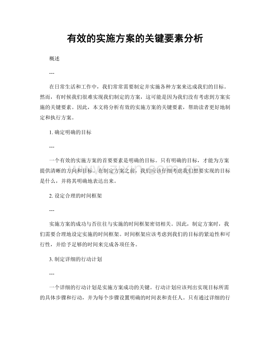有效的实施方案的关键要素分析.docx_第1页