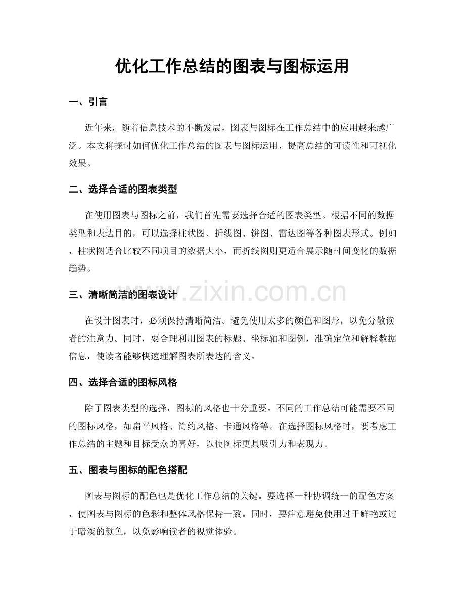 优化工作总结的图表与图标运用.docx_第1页