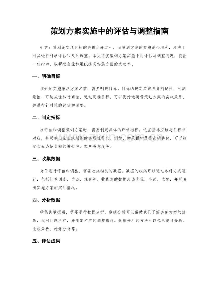 策划方案实施中的评估与调整指南.docx_第1页