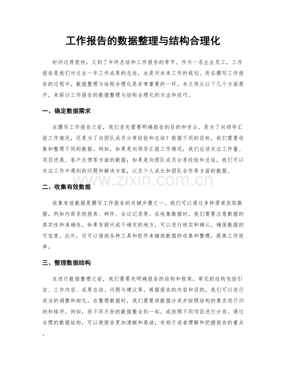 工作报告的数据整理与结构合理化.docx_第1页