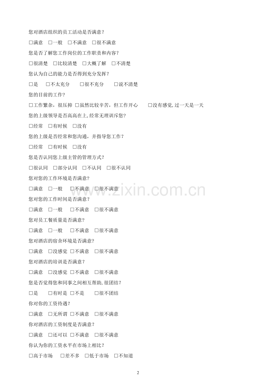 修改版酒店员工满意度问卷调查表---副本.doc_第2页