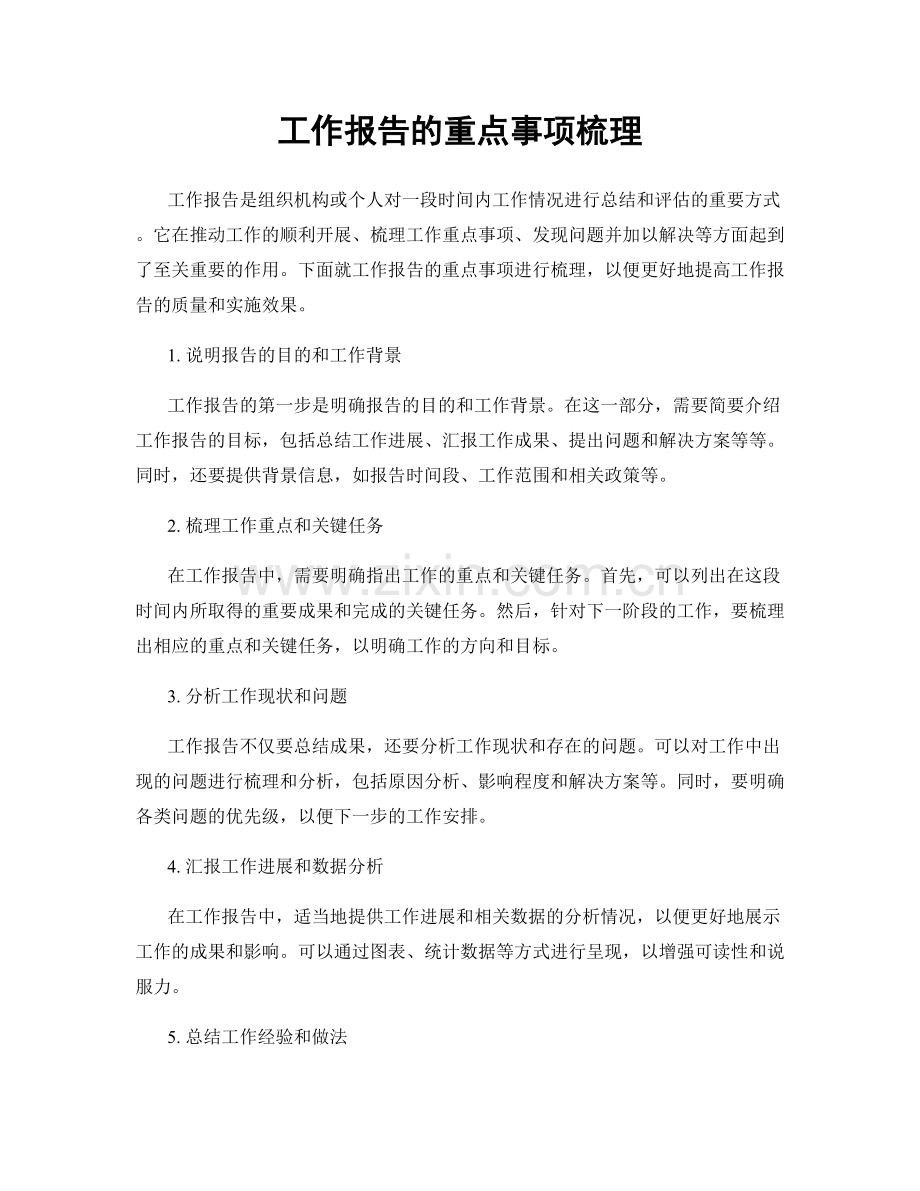 工作报告的重点事项梳理.docx_第1页