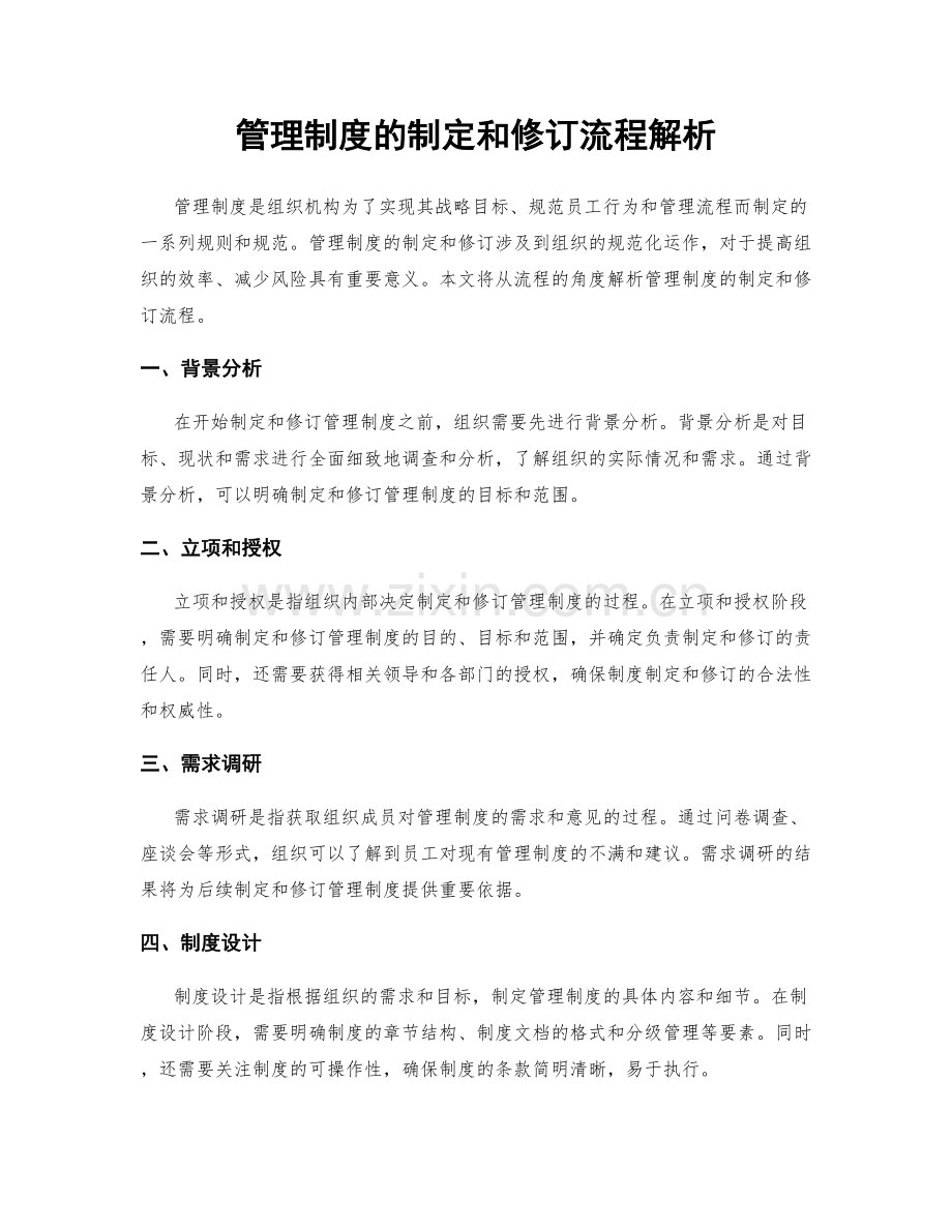 管理制度的制定和修订流程解析.docx_第1页