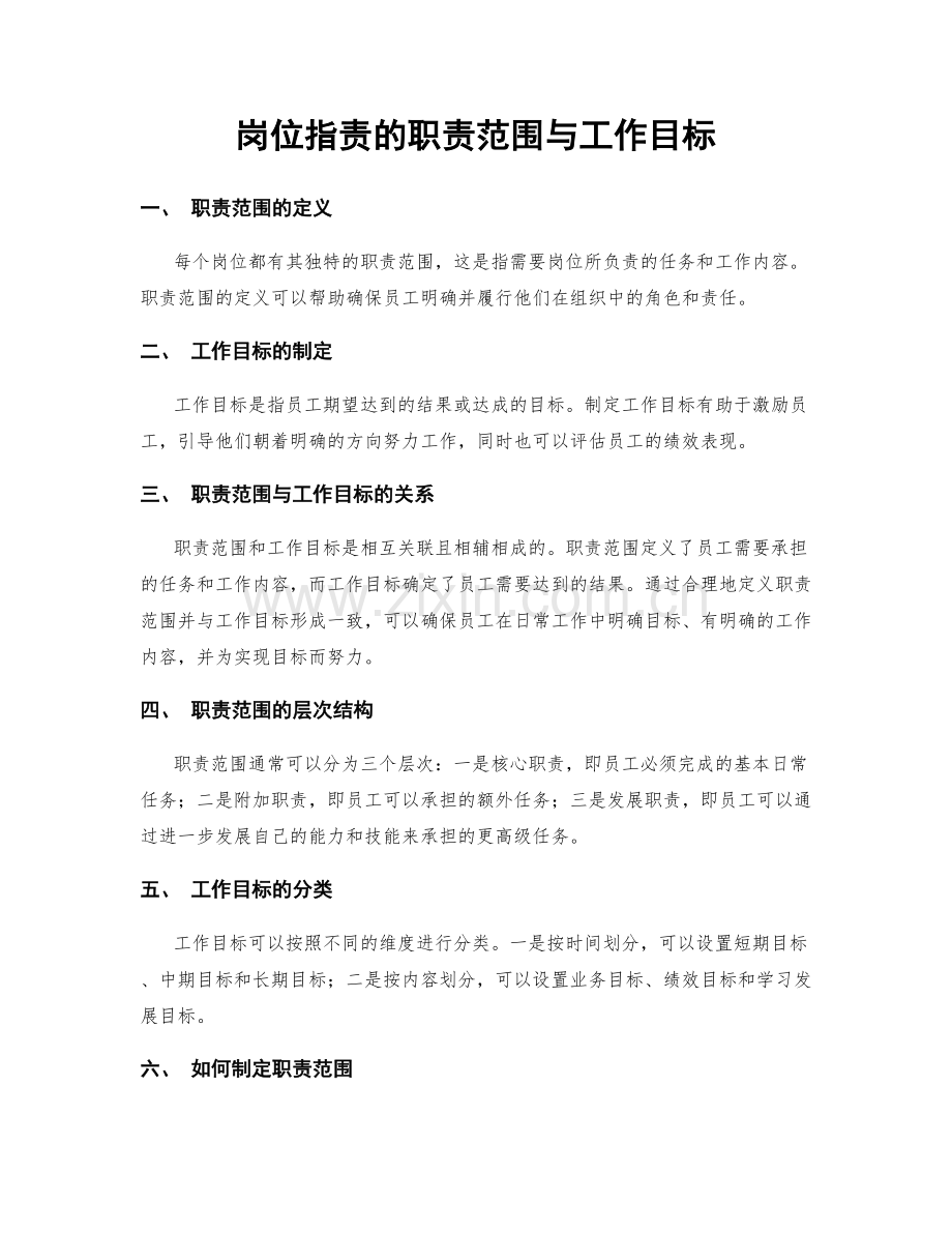 岗位职责的职责范围与工作目标.docx_第1页
