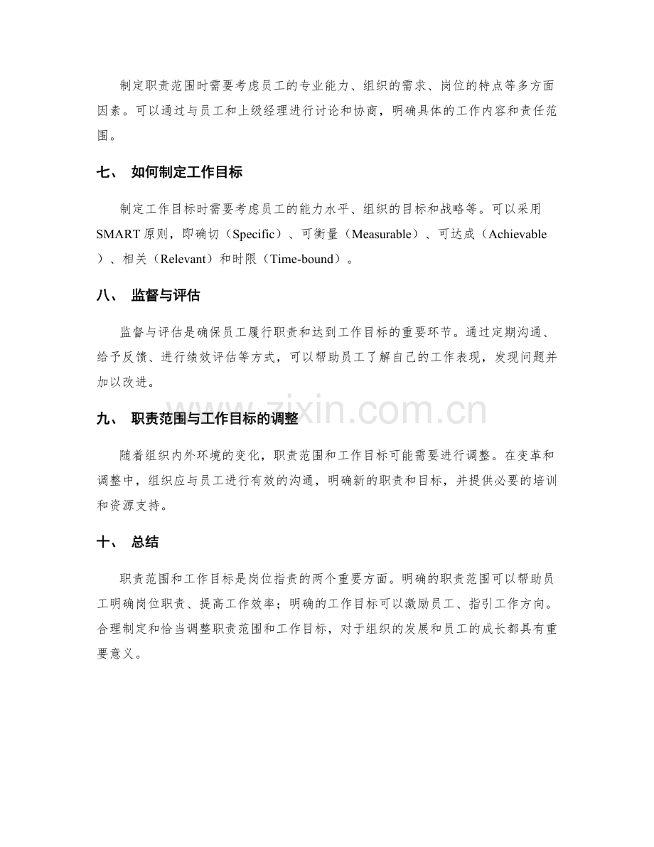 岗位职责的职责范围与工作目标.docx_第2页