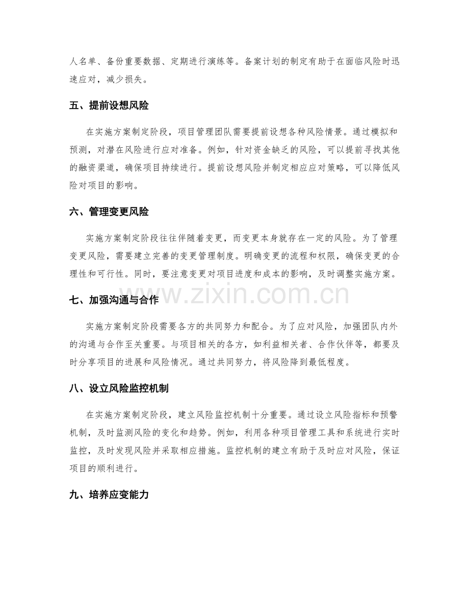 实施方案制定阶段的风险应对策略.docx_第2页