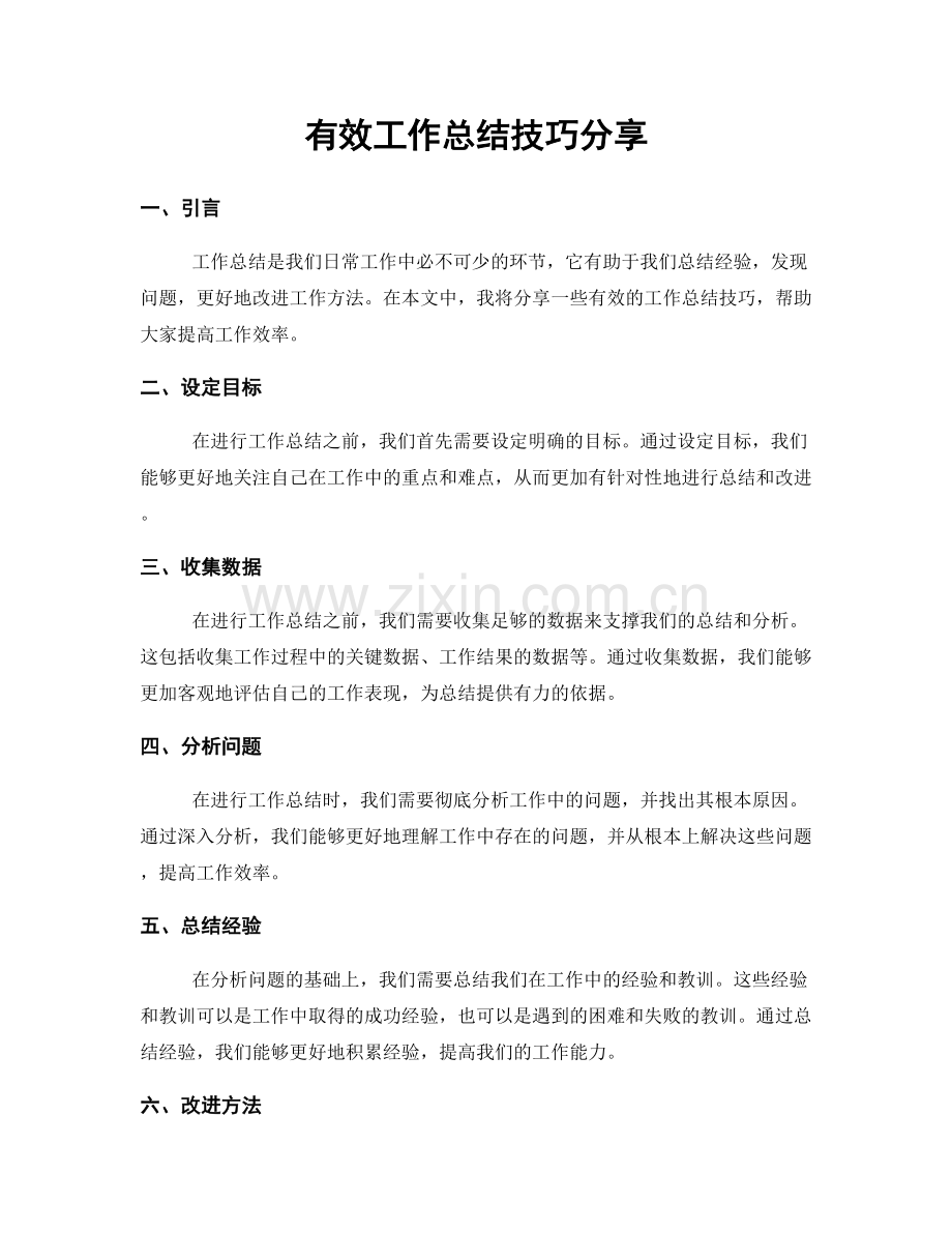 有效工作总结技巧分享.docx_第1页