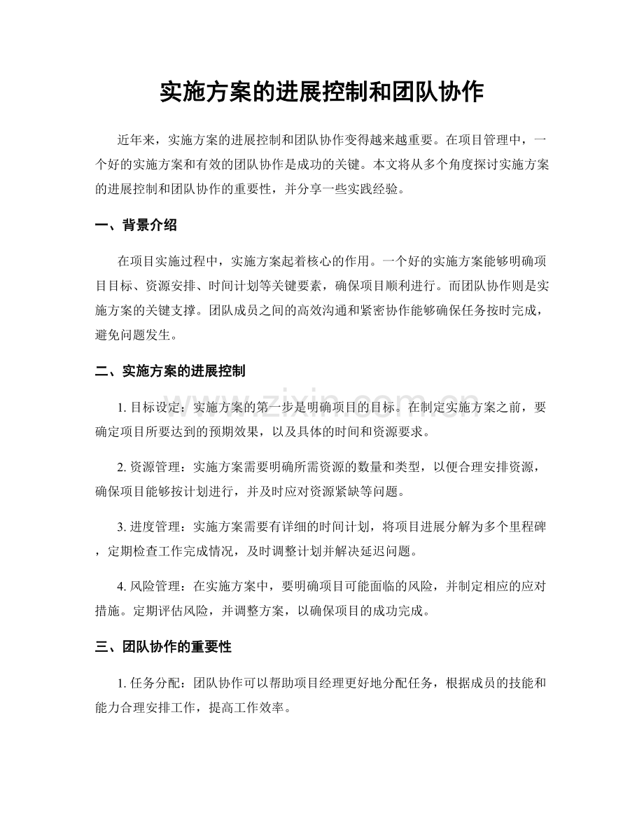 实施方案的进展控制和团队协作.docx_第1页