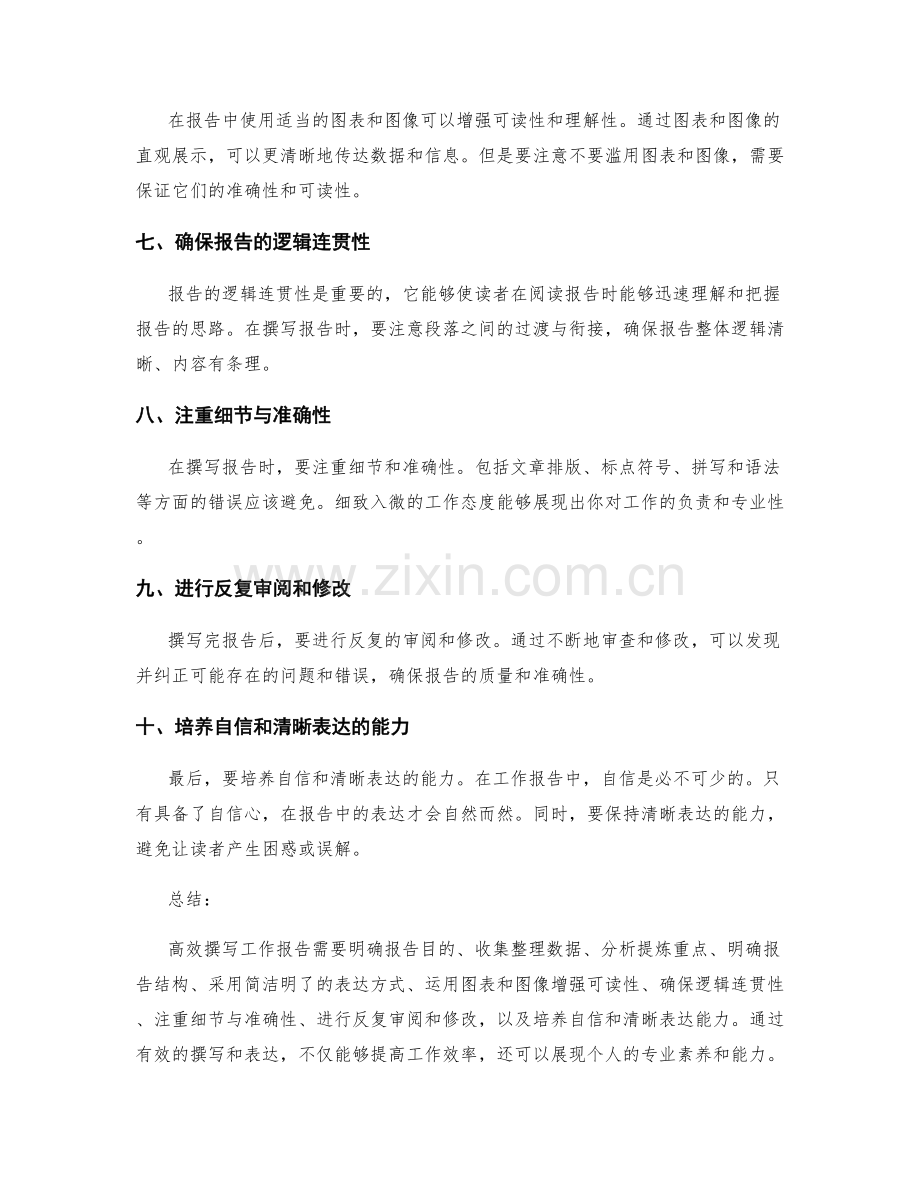 高效撰写工作报告的信心与清晰表达.docx_第2页