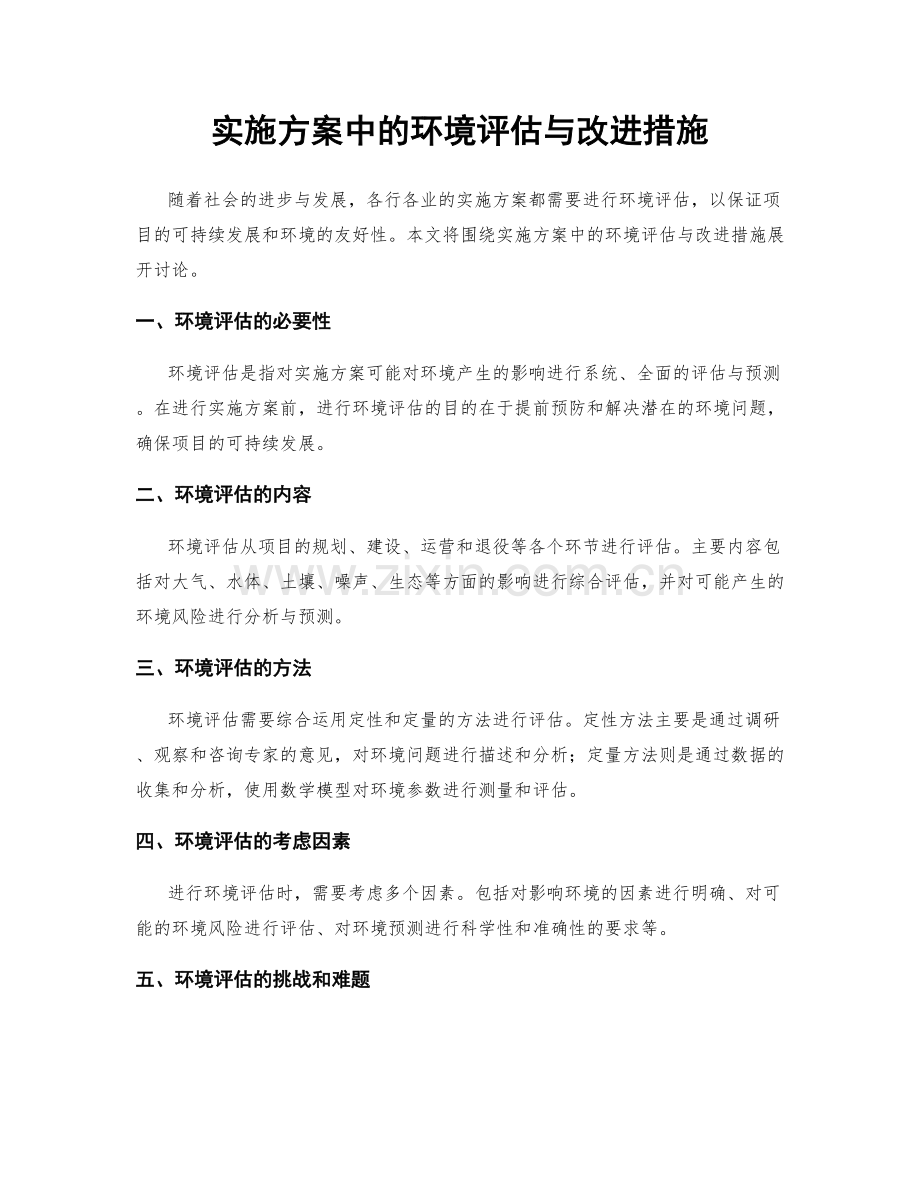 实施方案中的环境评估与改进措施.docx_第1页