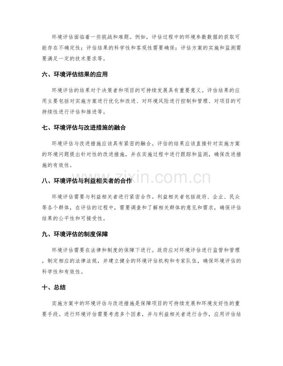 实施方案中的环境评估与改进措施.docx_第2页