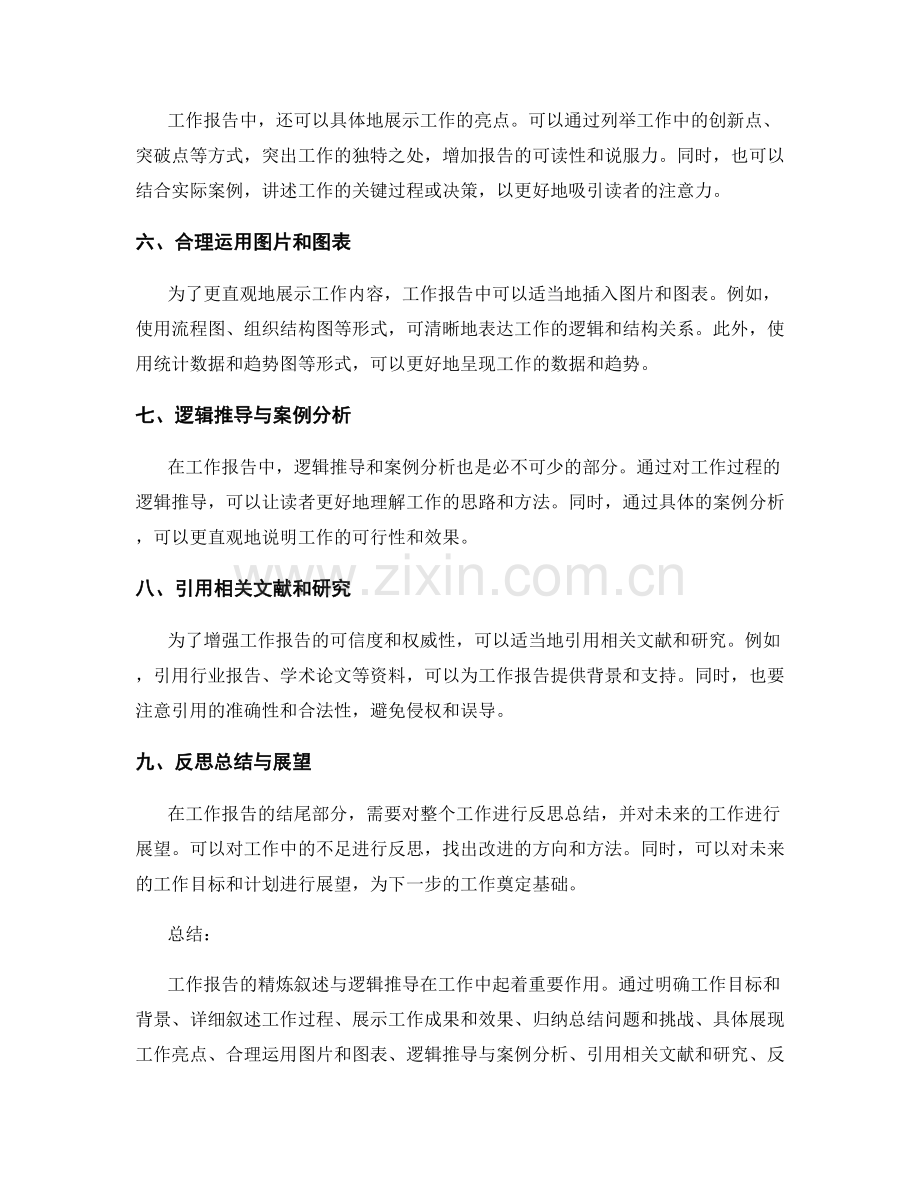工作报告的精炼叙述与逻辑推导.docx_第2页