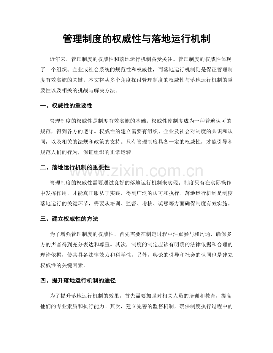 管理制度的权威性与落地运行机制.docx_第1页