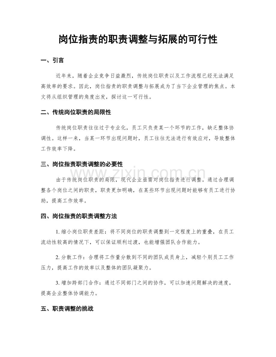 岗位职责的职责调整与拓展的可行性.docx_第1页