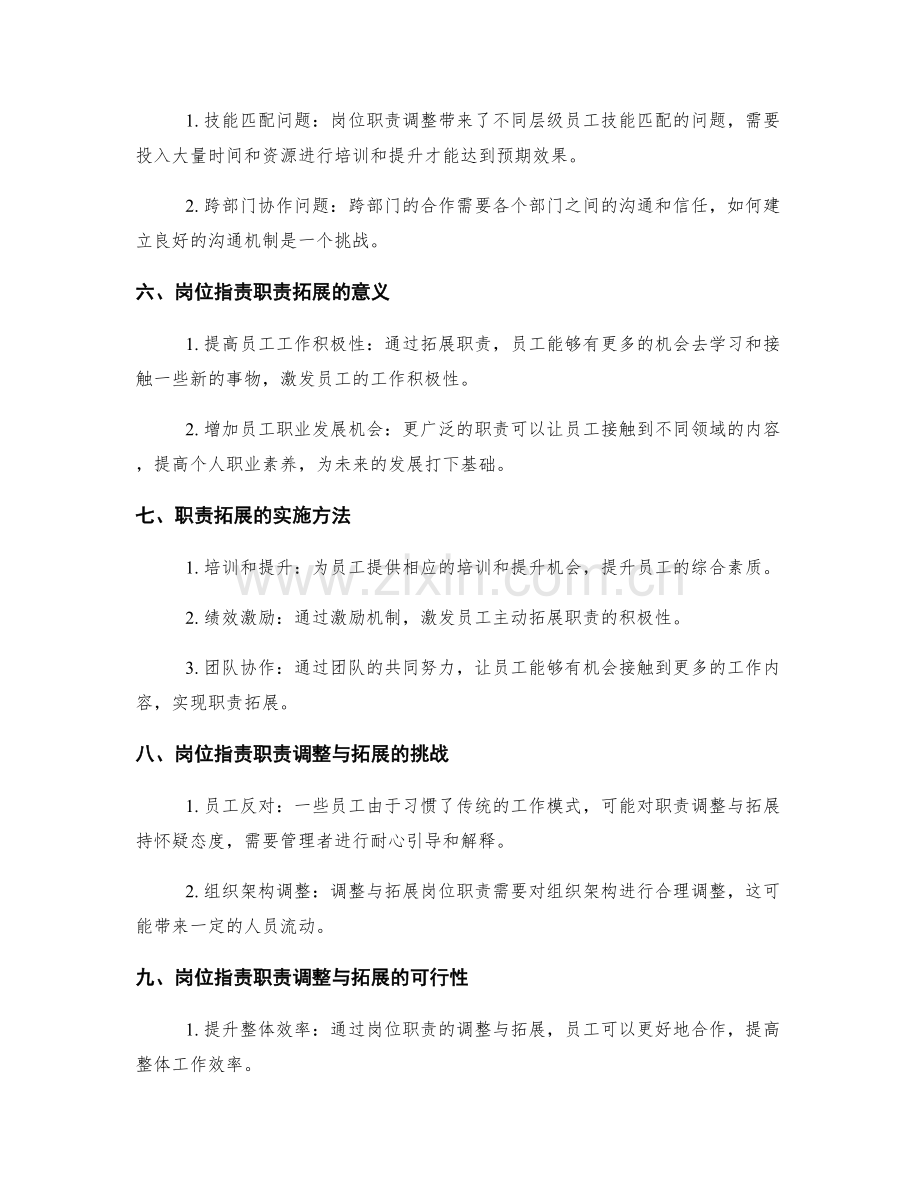 岗位职责的职责调整与拓展的可行性.docx_第2页