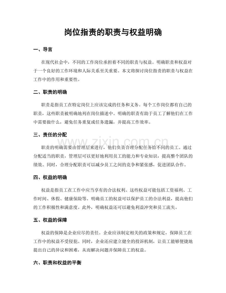 岗位职责的职责与权益明确.docx_第1页