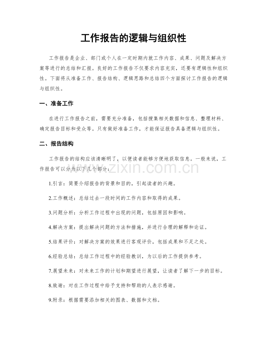 工作报告的逻辑与组织性.docx_第1页