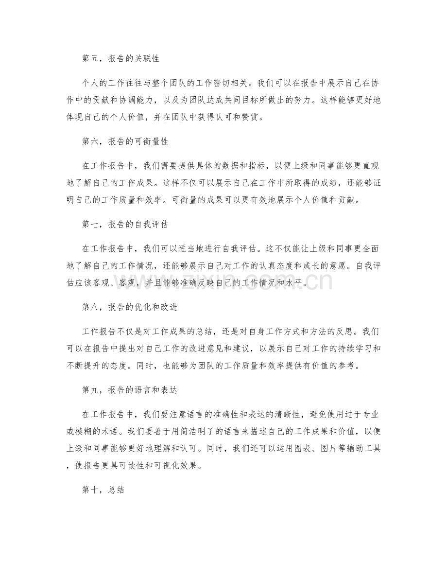 工作报告如何展示个人价值和贡献.docx_第2页