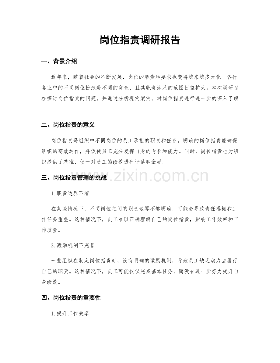 岗位职责调研报告.docx_第1页