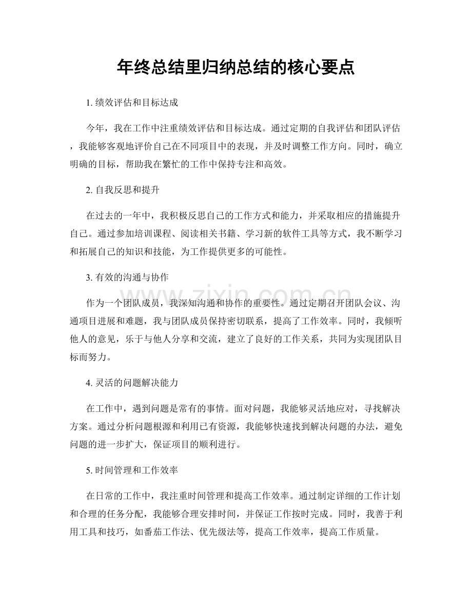 年终总结里归纳总结的核心要点.docx_第1页