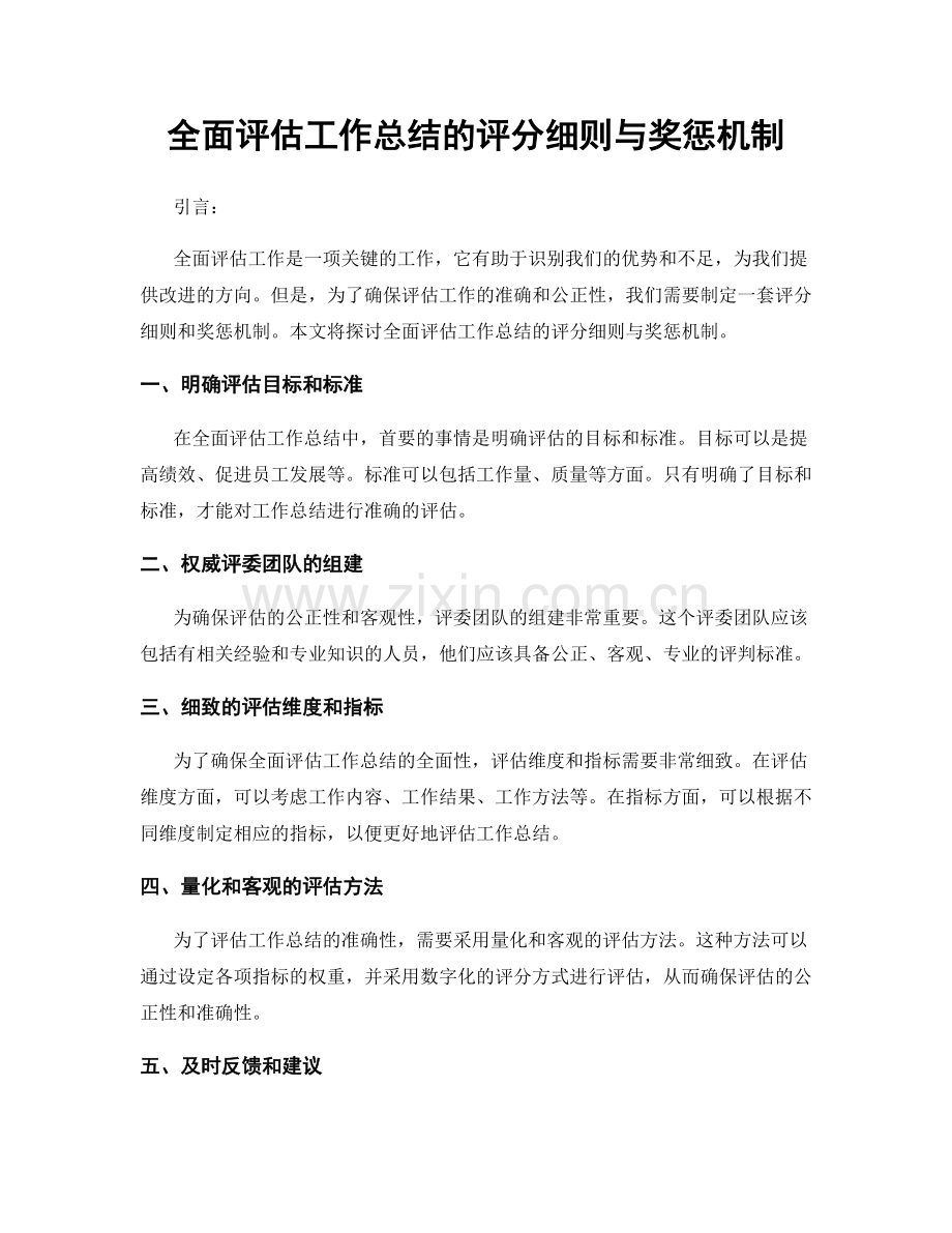 全面评估工作总结的评分细则与奖惩机制.docx_第1页