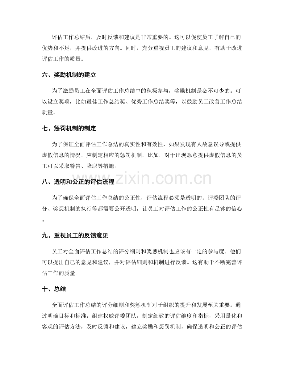 全面评估工作总结的评分细则与奖惩机制.docx_第2页
