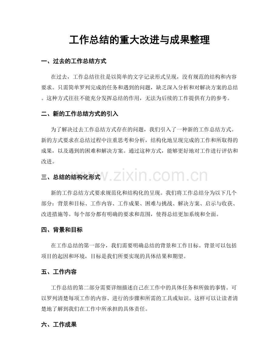 工作总结的重大改进与成果整理.docx_第1页
