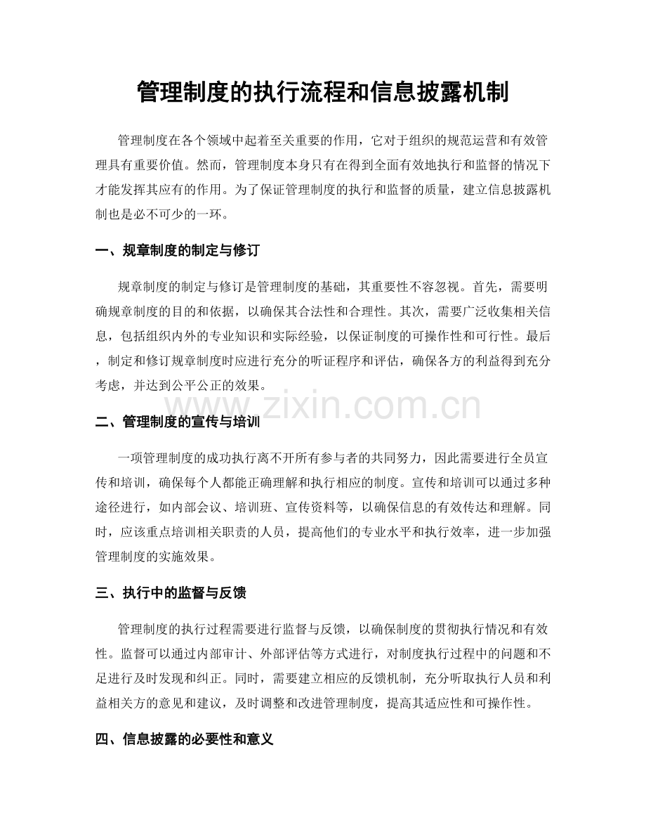 管理制度的执行流程和信息披露机制.docx_第1页