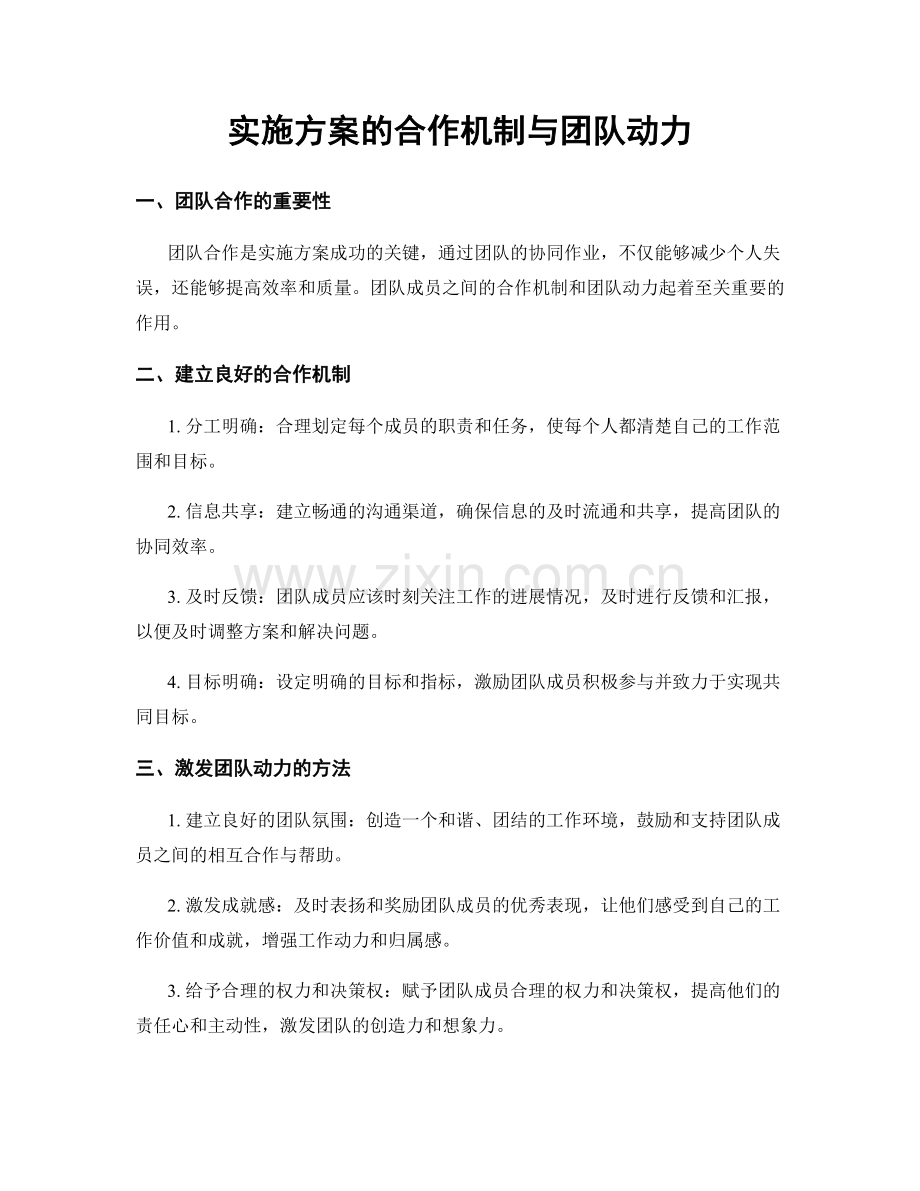 实施方案的合作机制与团队动力.docx_第1页