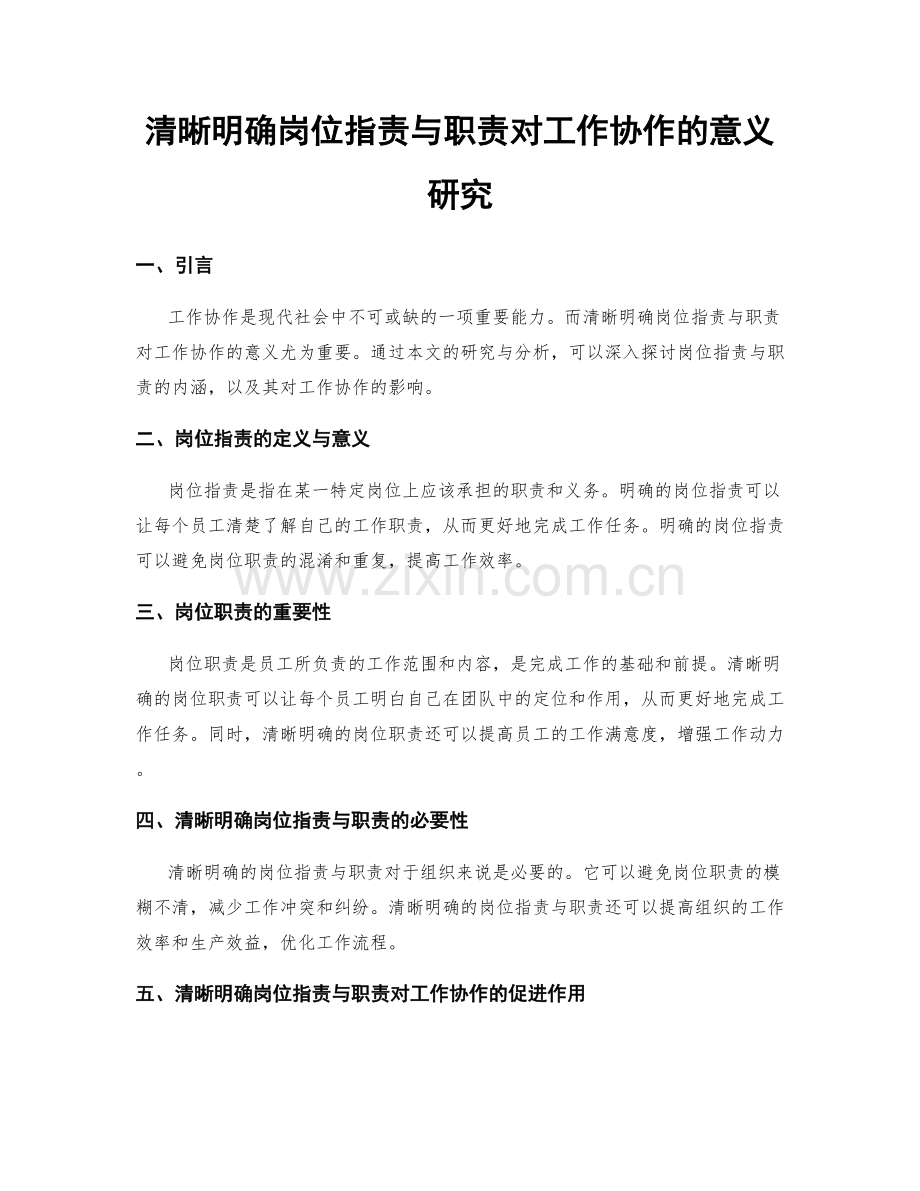 清晰明确岗位职责与职责对工作协作的意义研究.docx_第1页