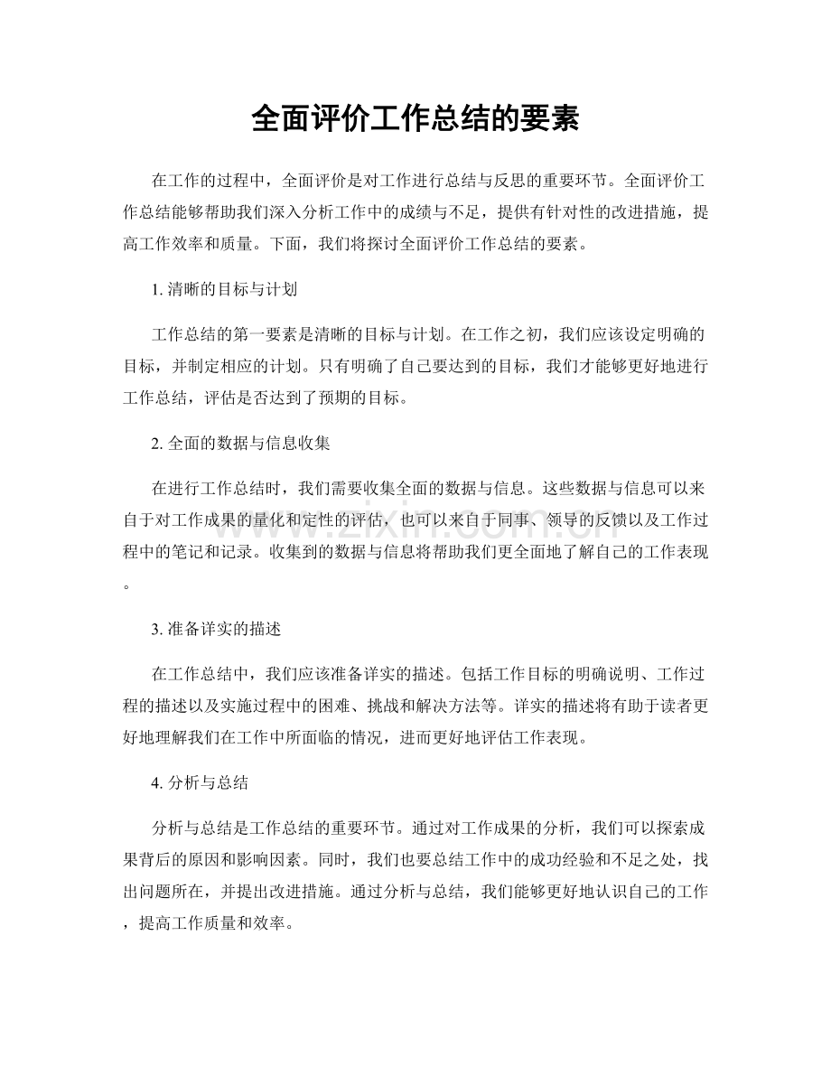 全面评价工作总结的要素.docx_第1页