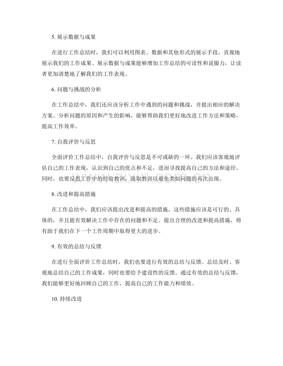 全面评价工作总结的要素.docx_第2页