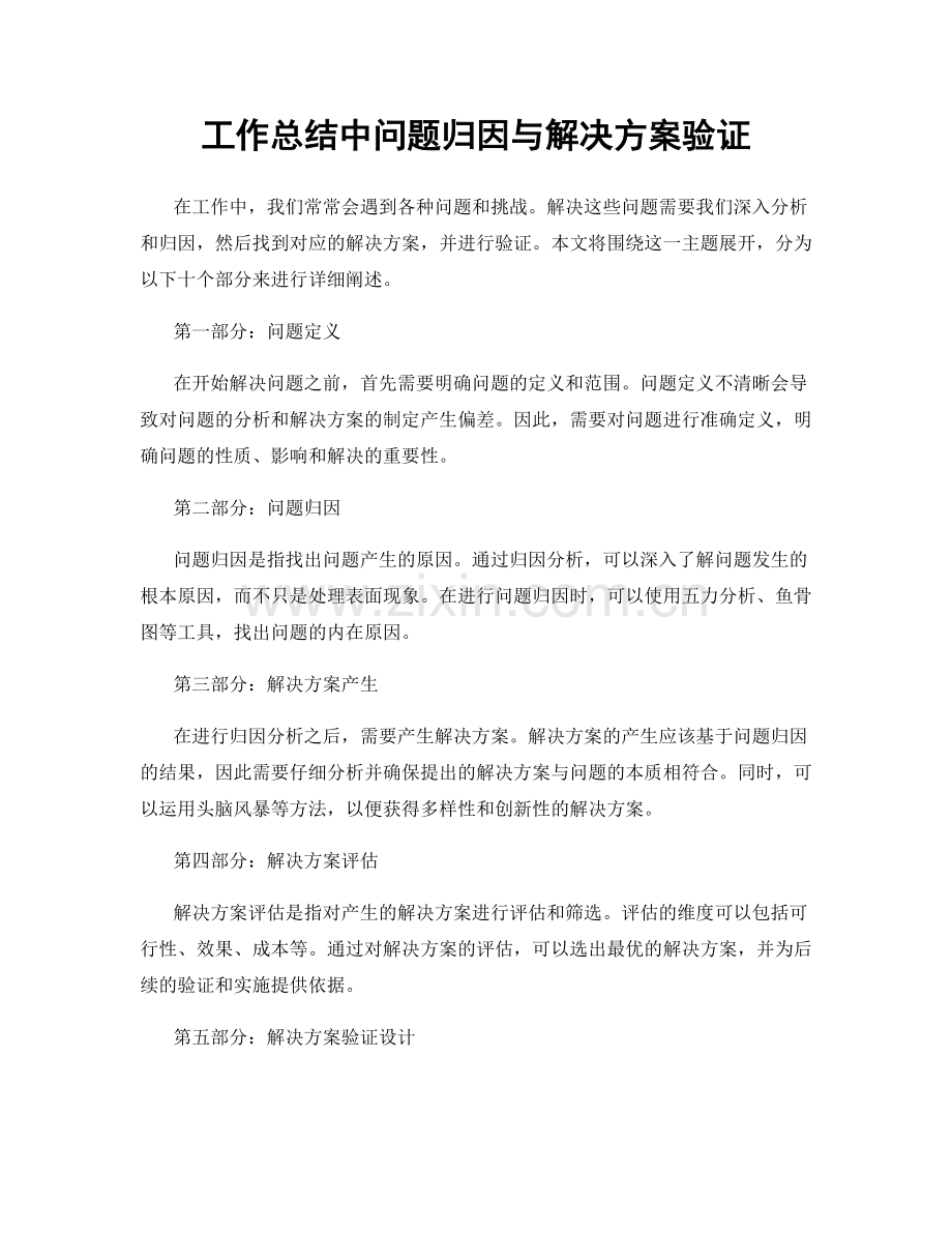 工作总结中问题归因与解决方案验证.docx_第1页