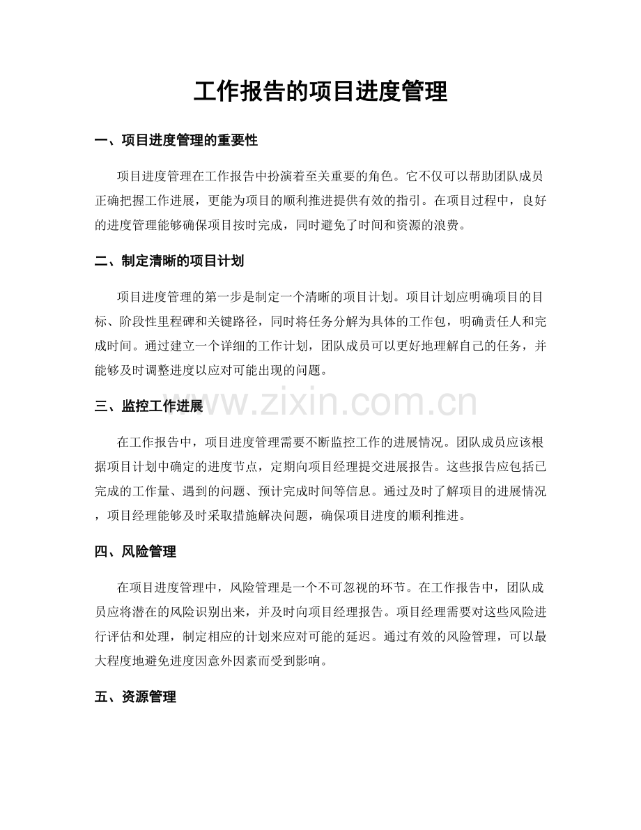 工作报告的项目进度管理.docx_第1页