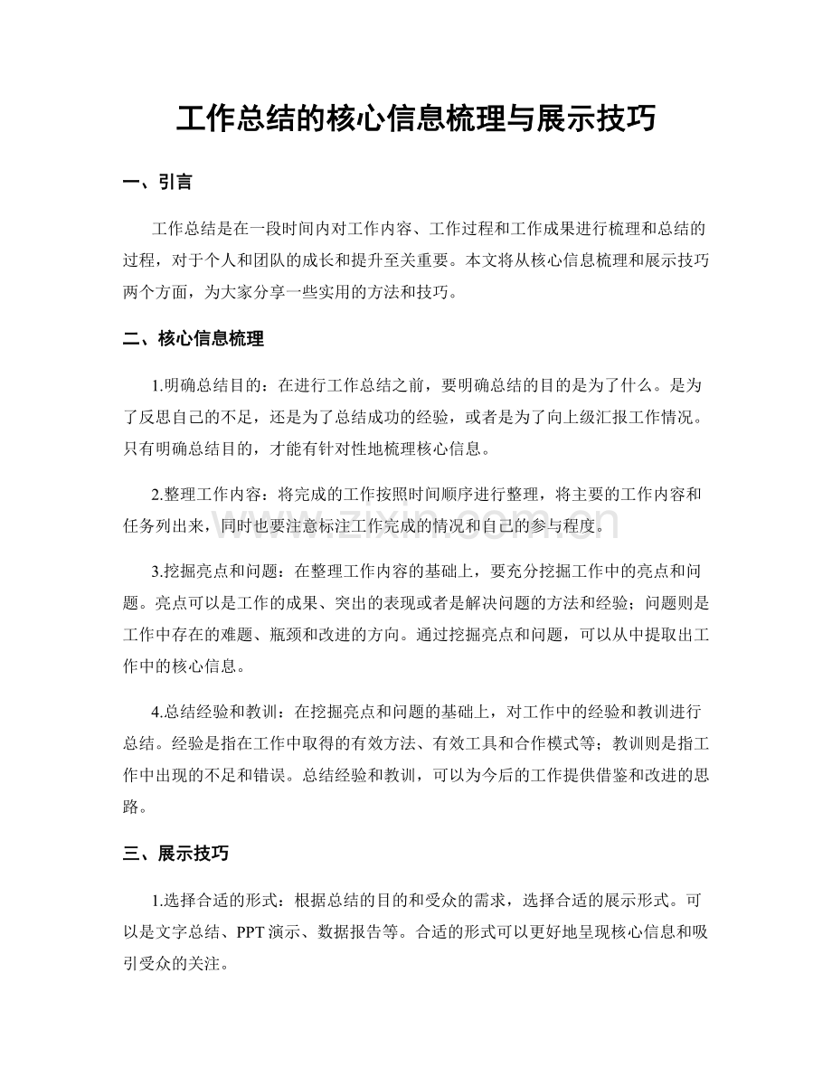 工作总结的核心信息梳理与展示技巧.docx_第1页