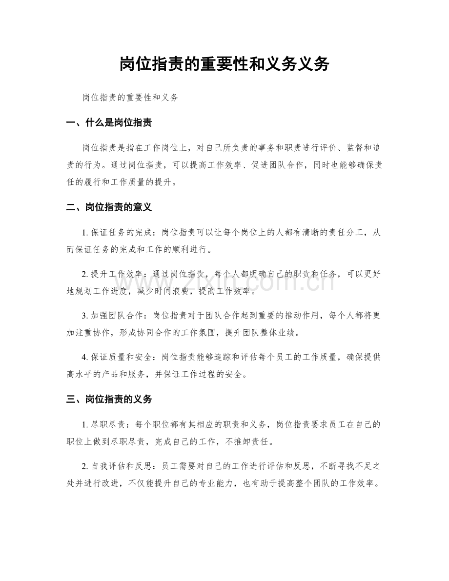 岗位职责的重要性和义务义务.docx_第1页
