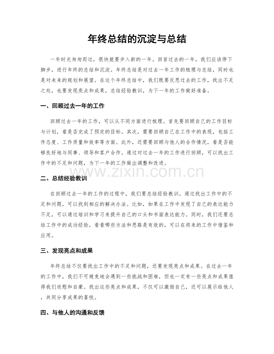 年终总结的沉淀与总结.docx_第1页