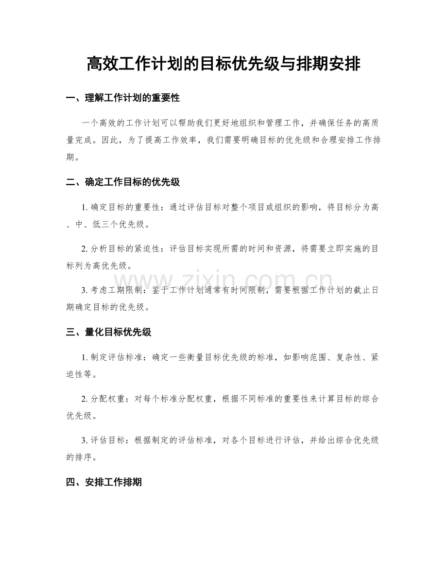 高效工作计划的目标优先级与排期安排.docx_第1页