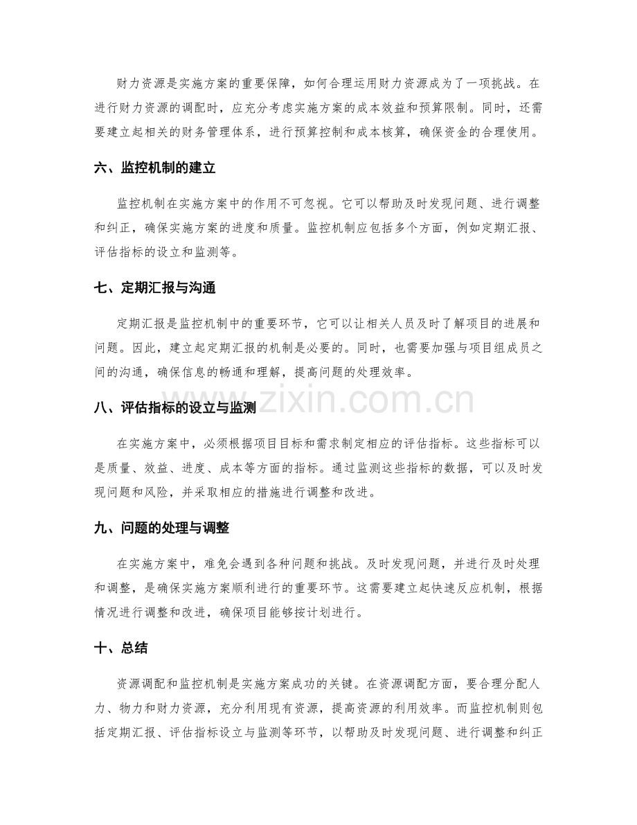 实施方案的资源调配与监控机制.docx_第2页