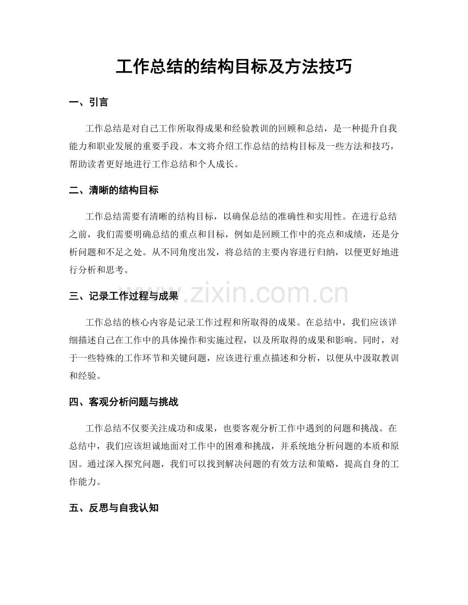 工作总结的结构目标及方法技巧.docx_第1页